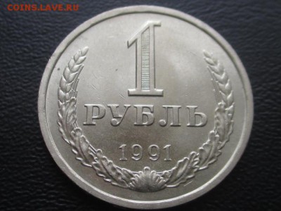 1 рубль 1991 л до 17.02.17 г - IMG_2188.JPG