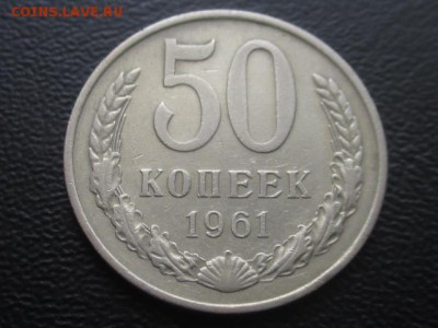 50 копеек 1961 до 17.02.17 г - IMG_2190.JPG
