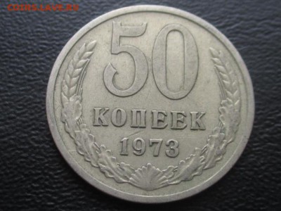50 копеек 1973 до 17.02.17 г - IMG_2196.JPG
