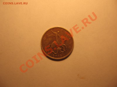 10коп 2005 М шт? - IMG_1092.JPG