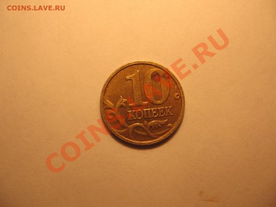 10коп 2005 М шт? - IMG_1093.JPG