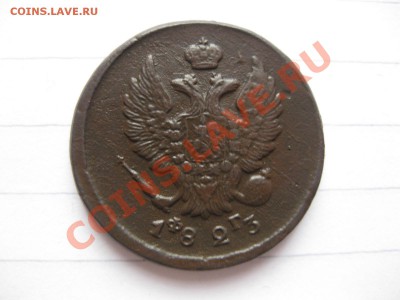 2 копейки 1823 емфг_,_,_,_до 28.01.11 - IMG_6702.JPG