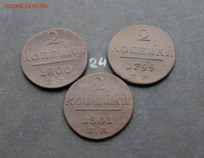 2 копейки Павла1  3шт (24) 16.02.17 - IMG_7852.JPG