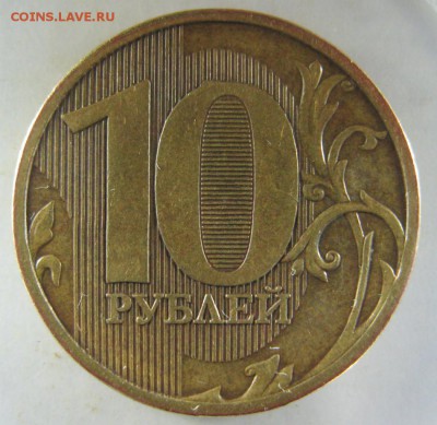 Одним лотом 10рублей2010-11г.ммд 2.3Б 16.02.17в22-00мск - 10рублей2010г.ммд шт.2.3Б(А.С.)1