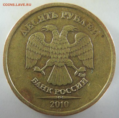 Одним лотом 10рублей2010-11г.ммд 2.3Б 16.02.17в22-00мск - 10рублей2010г.ммд шт.2.3Б(А.С.)2