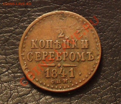 2 копейки 1841 г. СПМ. Очень хорошая, жёлтая! До 28.01.11г - SDC15123.JPG