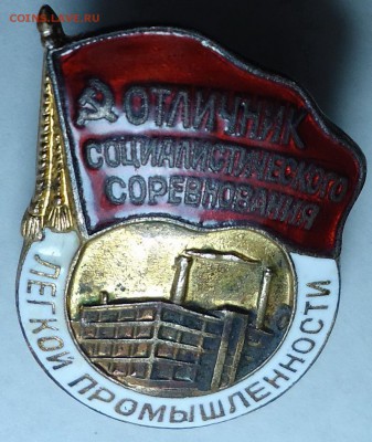 Отличник соцсоревнования легкой промышленности СССР - 02.JPG