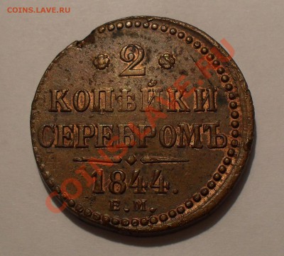2 копейки 1844 г. ЕМ. Хорошая, жёлтая! До 28.01.11 г. - SDC15104.JPG
