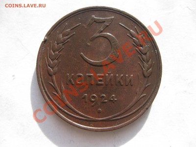 3 копейки 1924_,_,_,до 28.01.11 - IMG_6676.JPG