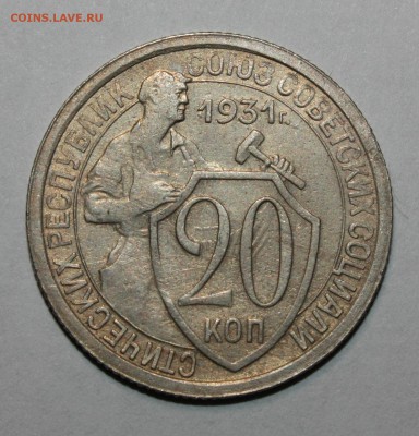 20 копеек 1931, 1932 3 штуки хорошие 16.02.2017 22.00 мск - IMG_5311.JPG