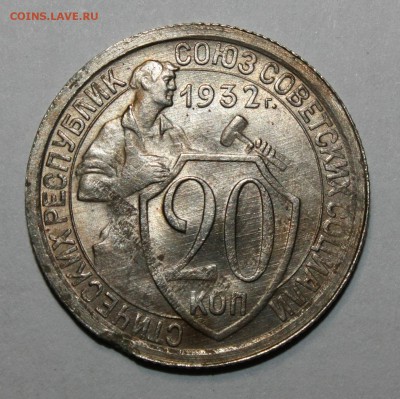 20 копеек 1931, 1932 3 штуки хорошие 16.02.2017 22.00 мск - IMG_5313.JPG