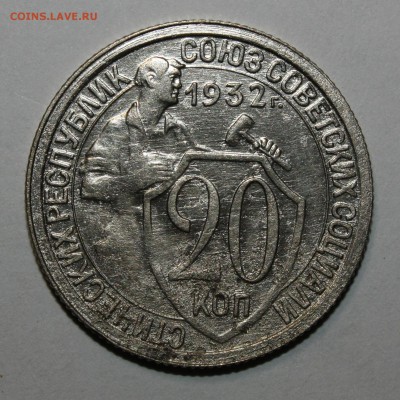 20 копеек 1931, 1932 3 штуки хорошие 16.02.2017 22.00 мск - IMG_5315.JPG