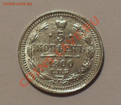 5 копеек 1900 г. ФЗ. Очень хорошая, штемп. блеск! До 28.01. - SDC15099.JPG