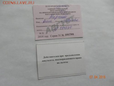 Проездной билет. - DSCN3169.md