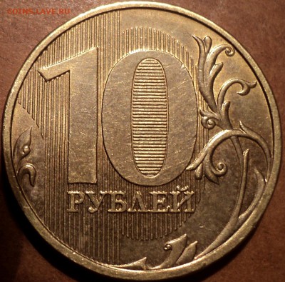 РЕДКИЕ 10 руб 2013 ммд шт 2.2  А - шт  до 19 02 - DSC07440.JPG