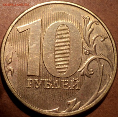 РЕДКИЕ 10 руб 2013 ммд шт 2.2  А - шт  до 19 02 - DSC07438.JPG