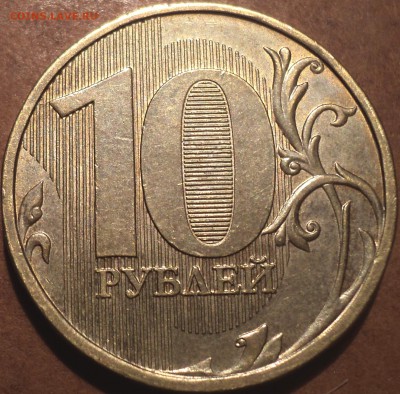 РЕДКИЕ 10 руб 2013 ммд шт 2.2  А - шт  до 19 02 - DSC07435.JPG