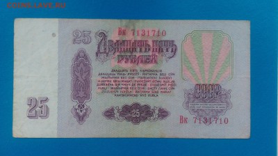 25 рублей 1961 года - шбшб