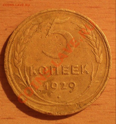 1 коп 1929г+5 коп 1929г до ) до 30.01.11г 22.00 МСК - DSC02680.JPG