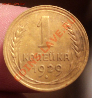 1 коп 1929г+5 коп 1929г до ) до 30.01.11г 22.00 МСК - DSC02695.JPG