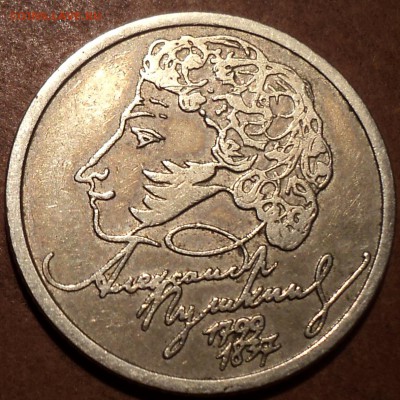 1 руб 1999спмд ПУШКИН А.С. до 19 02 - DSC07451.JPG