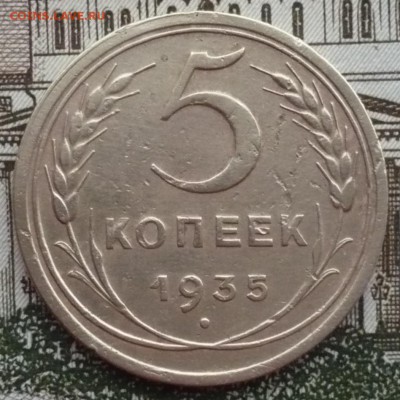 5 копеек 1935 года - P1600974.JPG