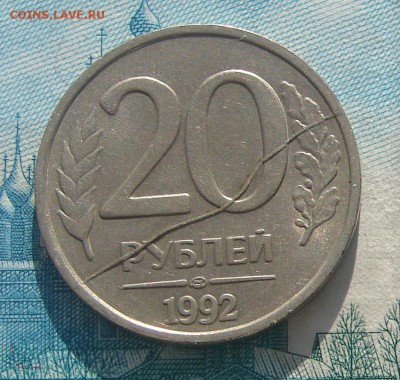 20 рублей 1992 раскол №2 до 17-02-2017 до 22-00 по Москве - 2 20 92 Р Р (2)