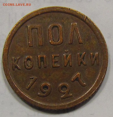 пол копейки 1927г.Хорошая! до 16.02.2017г. в 22:00 мск. - IMG_2560.JPG