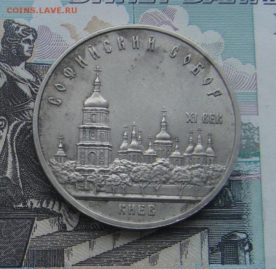 5 рублей 1988 Софийский собор до 17-02-2017 до 22-00 по Моск - 5 88 Р