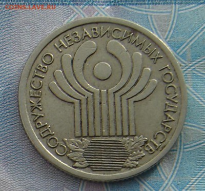 1 рубль 2001 10 лет СНГ до 17-02-2017 до 22-00 по Москве - СНГ Р