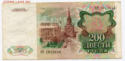 200 рублей 1991 до 17-02-2017 до 22-00 по Москве - 446 А