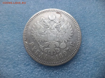 _ 1 рубль 1897 ** _ (1) - DSC05468.JPG