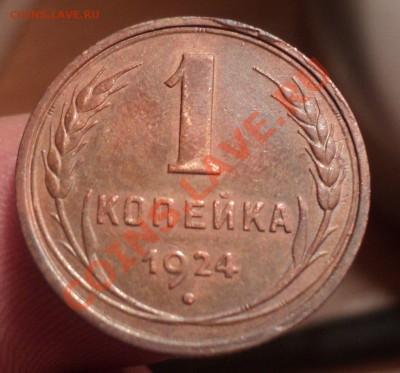 1,2,3 копейки 1924г до 20.1.11 22.00 МСК - DSC02685.JPG