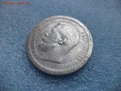 _ 50 копеек 1897 (*) _ - DSC05456.JPG