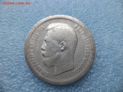 _ 50 копеек 1897 (*) _ - DSC05455.JPG