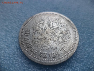 _ 50 копеек 1897 (*) _ - DSC05454.JPG
