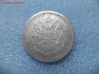 _ 50 копеек 1897 (*) _ - DSC05453.JPG
