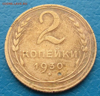 2 копейки 1930 г. (раскол на аверсе)-до 17.02.2017г. в 22.30 - 2 р.JPG
