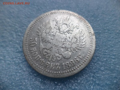 _ 50 копеек 1896 (*) _ - DSC05449.JPG