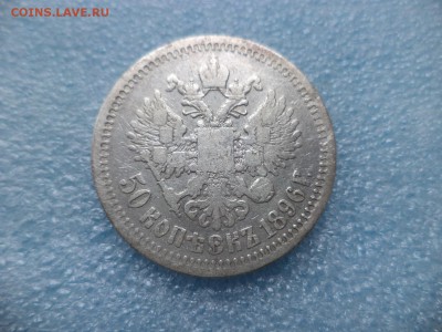 _ 50 копеек 1896 (*) _ - DSC05448.JPG
