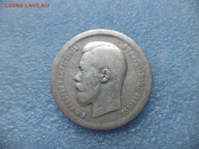 _ 50 копеек 1899 (*) _ - DSC05445.JPG