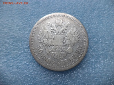 _ 50 копеек 1899 (*) _ - DSC05443.JPG