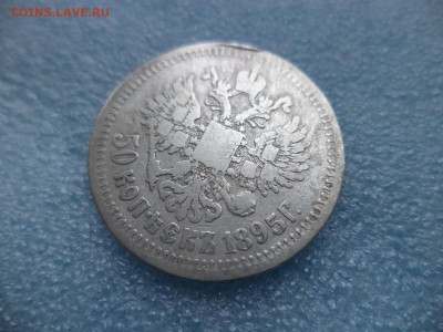 _ 50 копеек 1895 (аг) _ - DSC05439.JPG