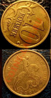 Полный раскол Шт. 10коп. 2001г. - DSC05094.JPG