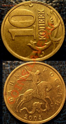 Полный раскол Шт. 10коп. 2001г. - DSC05096.JPG