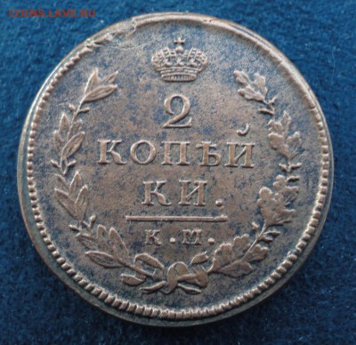 2 копейки КМ АМ 1812,13,14,15 до 18.02.2017 в 21.00  Москвы - DSC04748.JPG