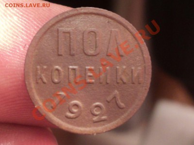 Полкопейки 1927г до 30.1.11 22.00 МСК - DSC02699.JPG