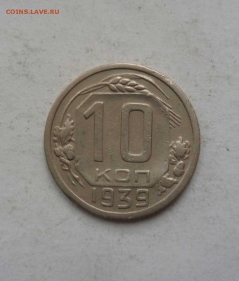 10 копеек 1939 год с 200 рублей!  до 16.02.17 в 22-30 - 10-39-1