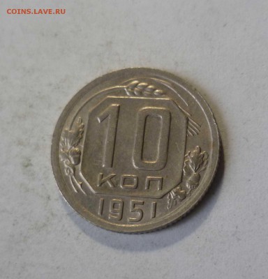 10 копеек 1951 года с 200 рублей! до 16.02.17 в 22-30 - 10-51-1