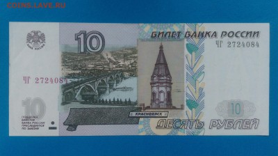 10 рублей 1997 года(модификация 2004) - 56456